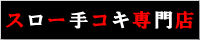 快楽天国スローハンズ