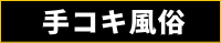 全国手コキ風俗大図鑑